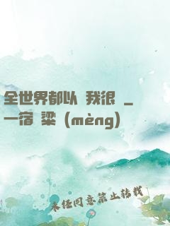全世界都以為我很窮