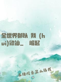 全世界都以為我會(huì)修仙
