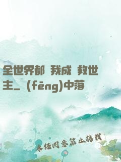 全世界都幫我成為救世主