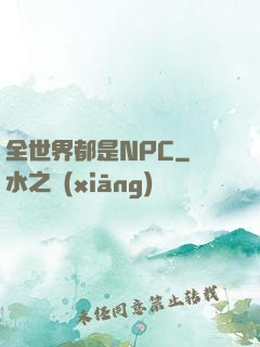 全世界都是NPC