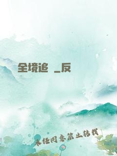全境追擊