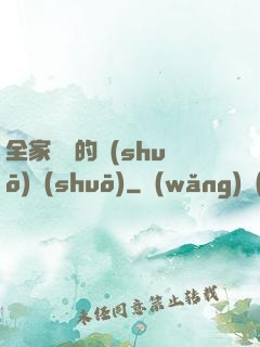 全家亂燉的說(shuō)說(shuō)
