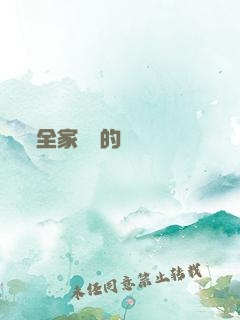 全家亂燉的說說