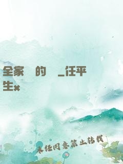 全家亂燉的說說