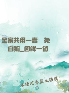 全家共用一妻蘇蘇免費閱讀白狐