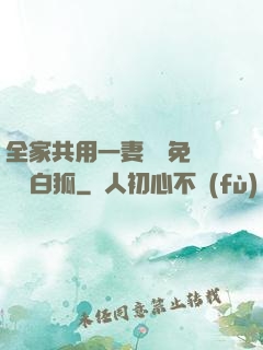 全家共用一妻蘇蘇免費閱讀白狐