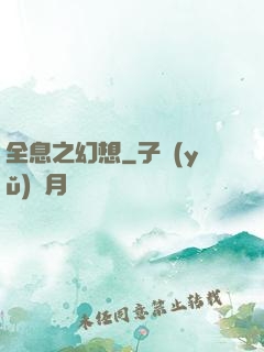 全息之幻想