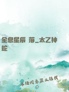 全息星辰隕落