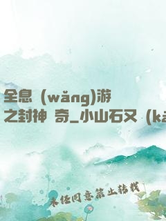 全息網(wǎng)游之封神傳奇