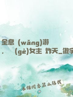 全息網(wǎng)游，這個(gè)女主屌炸天