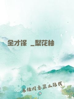 全才保鏢