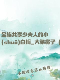 全族共享少夫人的小說(shuō)白狐