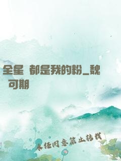 全星際都是我的粉