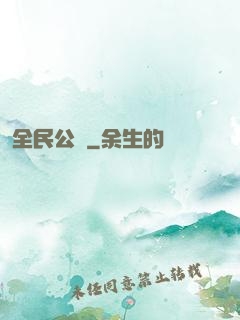 全民公敵
