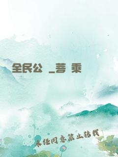 全民公敵