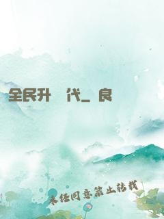 全民升級時代