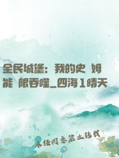全民城堡：我的史萊姆能無限吞噬