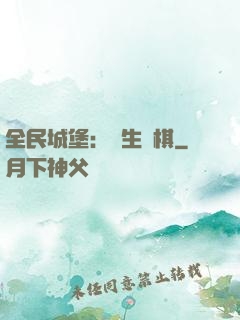 全民城堡：眾生為棋