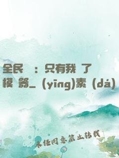 全民尋寶：只有我開了模擬器