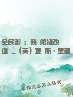 全民御獸：我無限修改血脈
