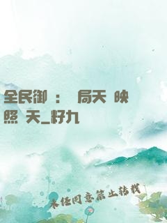 全民御獸：開局天賦映照諸天