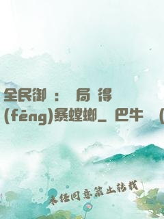 全民御獸：開局獲得風(fēng)暴螳螂