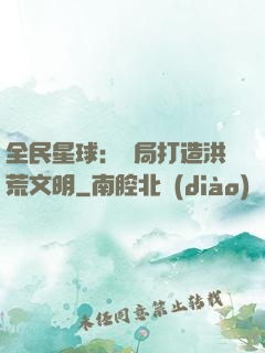 全民星球：開局打造洪荒文明