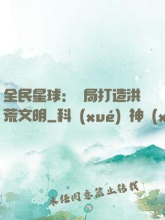 全民星球：開局打造洪荒文明