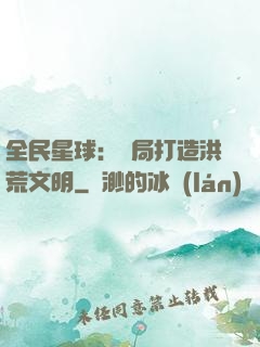 全民星球：開局打造洪荒文明
