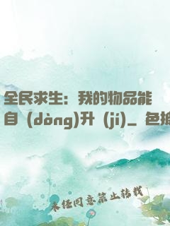 全民求生：我的物品能自動(dòng)升級(jí)