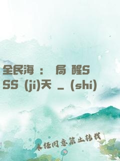 全民海島：開局覺醒SSS級(jí)天賦