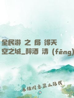 全民游戲之開局獲得天空之城