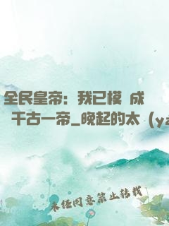 全民皇帝：我已模擬成為千古一帝