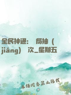 全民神通：開局抽獎(jiǎng)億萬次