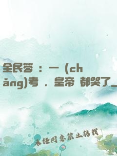 全民答題：一場(chǎng)考試，皇帝們都哭了