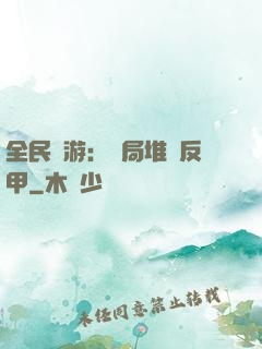全民網游：開局堆滿反甲