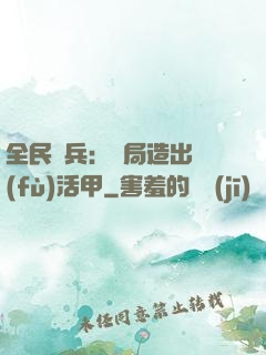 全民鑄兵：開局造出復(fù)活甲