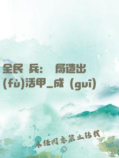 全民鑄兵：開局造出復(fù)活甲