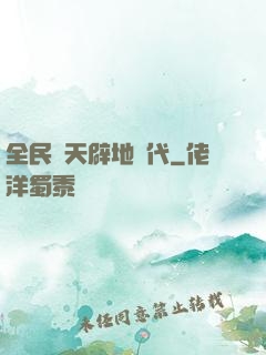 全民開天辟地時代