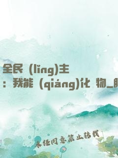 全民領(lǐng)主：我能強(qiáng)化萬物
