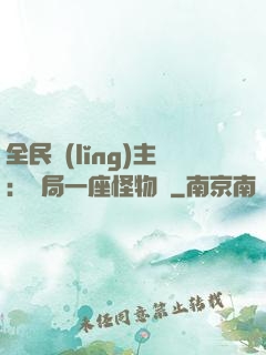 全民領(lǐng)主：開局一座怪物島