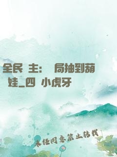全民領主：開局抽到葫蘆娃