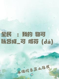 全民馭獸：我的寵物可以合成