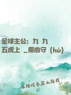 全球主公：九塊九購買五虎上將