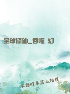 全球修仙