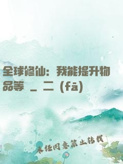 全球修仙：我能提升物品等級