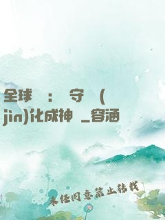 全球兇獸：從守宮進(jìn)化成神話