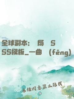 全球副本：開局兩個SSS模板