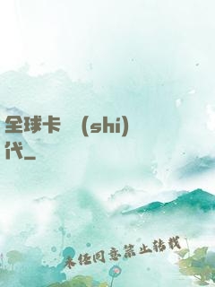 全球卡師時(shí)代