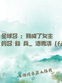 全球召喚：我成了女主的召喚骷髏兵